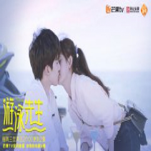 《游泳先生》今晚更新 鞠婧祎Mike荧屏初吻上线