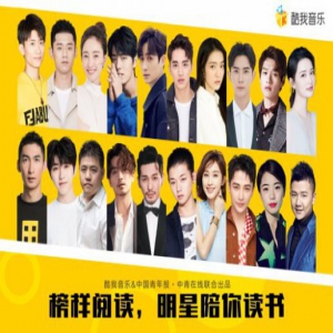 酷我音乐携众星打造阅读节目背后 是在线音乐平台价值的深掘