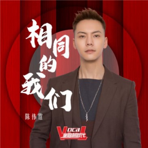 陈伟霆《相同的我们》今日上线