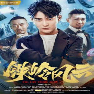 《铁岭风云》即将上线 熊梓淇联手酷酷的滕讲述东北往事