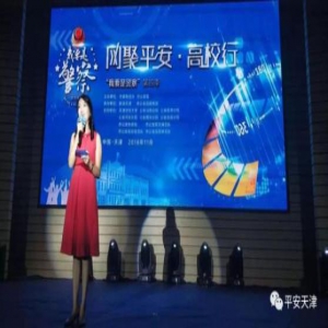 “我要是警察”第四季“网聚平安·高校行”与您相约天津财经大学