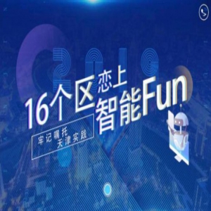 【津云H5】看我天津16区 这样恋上智能Fun