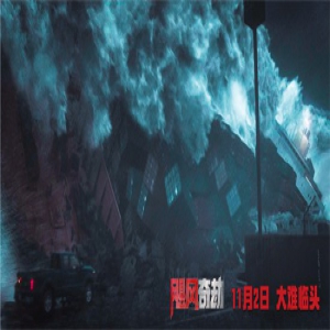 《飓风奇劫》11.02上映 导演打造致命S级飓风