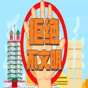 天津人注意！这些不文明行为的处罚规范公布！