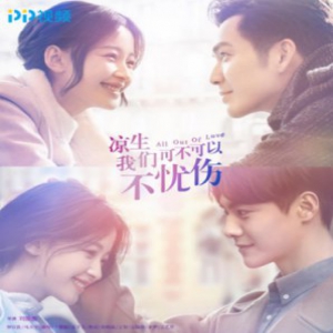 PP视频《凉生，我们可不可以不忧伤》豪华阵容共赴十年之约