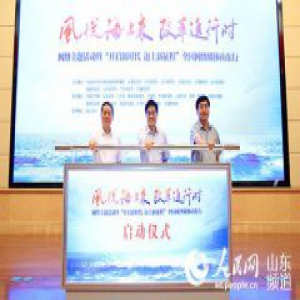 改革新潮涌 齐鲁再出征 ——“开启新时代 迈上新征程”全国网络媒体山东行活动纪实