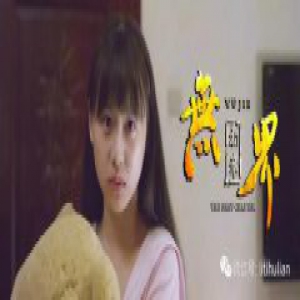 徐黄丽主演奇幻电影《无界·初章》爱奇艺独家上线