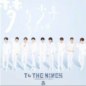 Nine Percent做客酷我星扒客 独家爆料专辑《TO THE NINES》