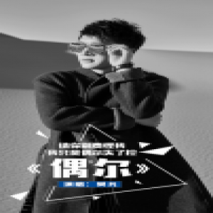 樊凡新歌《偶尔》引发情感共振 揭露《生于70年代》的激荡青春