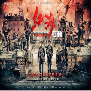 英皇电影《红海行动》 竞逐明年奥斯卡最佳外语片