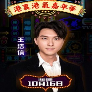 王浩信马德钟等TVB艺人将组团出席港剧场嘉年华