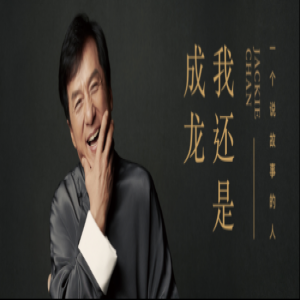 毕生经历铸造《我还是成龙》 酷我音乐带你感受成龙的柔情