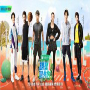 刷新健康生活理念 《明星健身房2》完美收官