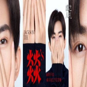 易烊千玺“燚's”成年礼live 八首无损音频上线酷我音乐引热赞