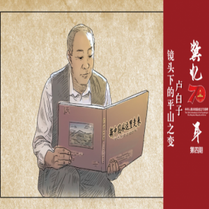 冀忆70年第四期|卢白子：镜头里的平山巨变