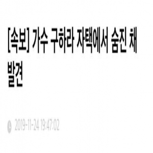 最新消息！29岁韩国歌手具荷拉被发现家中身亡