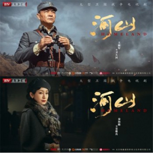 《河山》今日重磅开播