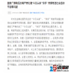 广电总局“今日头条”“快手”长期无视法规训诫立即整改