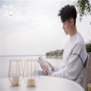 翟子路《世界欠我一个初恋》顺利杀青