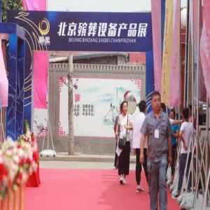 绿色科技助推北京殡葬行业新发展