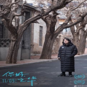 《你好，之华》导演特辑首曝幕后 陈可辛周迅主创对话