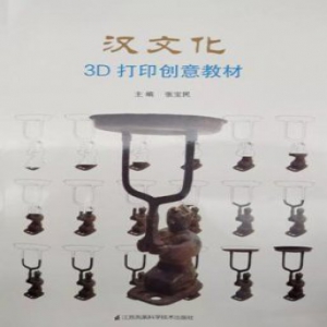 【3D One青少年创新丛书】之《 汉文化3D打印创意教材》