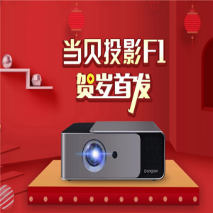 投影界航空母舰当贝投影F1于1月10日贺岁首发 性能炸裂