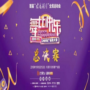 “舞比快乐”总决赛来袭 巅峰对决明日即将上演