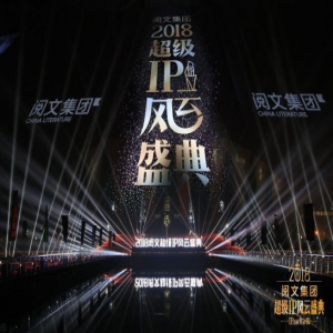 阅文影游价值IP书单“刷屏”背后，文娱产业渴望新标准