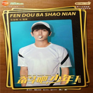 《奋斗吧，少年