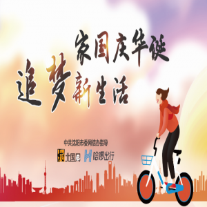 沈阳城市公益骑行快闪 “骑”遇美好生活