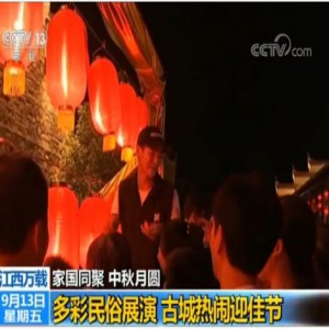 “炼火”、晒秋、百家宴…… 各地举办丰富多彩活动迎中秋