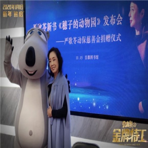 贝肯熊2:金牌特工亮相严歌苓新书发布会