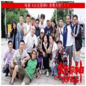 电影《火云邪神之修罗面具》上海杀青 动作玄幻喜剧即将呈现