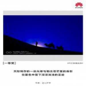 拿起华为P20系列手机，共赴这场影像的盛宴