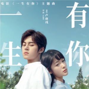 《一生有你》发同名主题曲MV