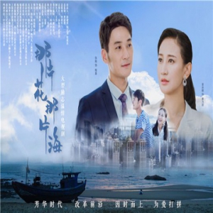 《那片花那片海》奋斗的青春最美丽