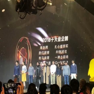 军武次位面荣获腾讯企鹅号2018十大金企鹅奖