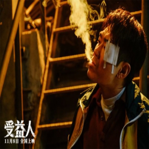 宁浩监制新片《受益人》11月8日上映