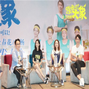 电影《跳舞吧！大象》“高光时刻”路演