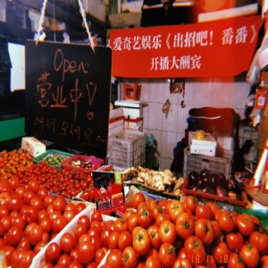 首档菜场宣发的爆笑综艺：爱奇艺娱乐《出招吧！番番》即将开播