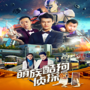 《萌族酷狗侦探》将上线 打造现实版“疯狂动物城”