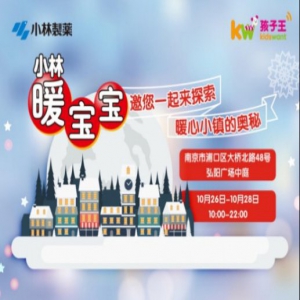 小林暖宝宝网红快闪店空降南京弘阳广场，让你的寒冬skr暖冬