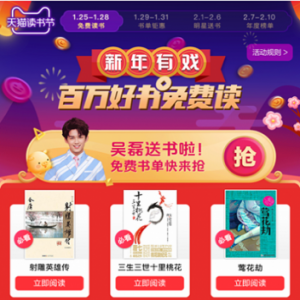春节假期开启囤书模式 天猫读书节百万本电子书低价来袭