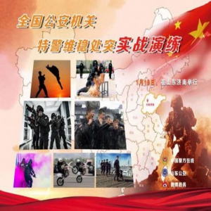 新闻预告：全国公安特警维稳处突实战汇报演练19日在济南举行