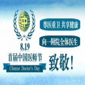 庆祝8.19首届“中国医师节” 中医一附院网络留言征集活动