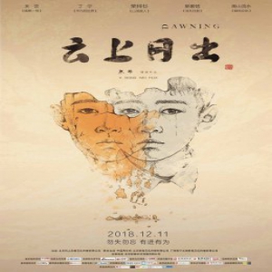 《云上日出》即将上映 暖心守护感动你我