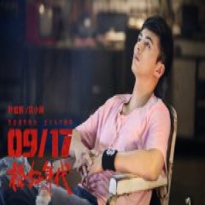 叶祖新《橙红年代》定档9.17 热血正义贝小帅即将上线