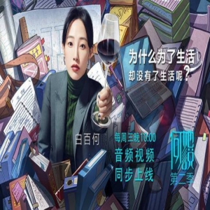 白百何《何她说2》畅聊都市人痛点 聚焦职场话题