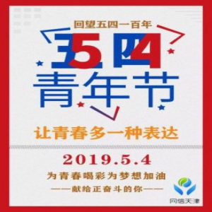 回望五四一百年，让青春多一种表达